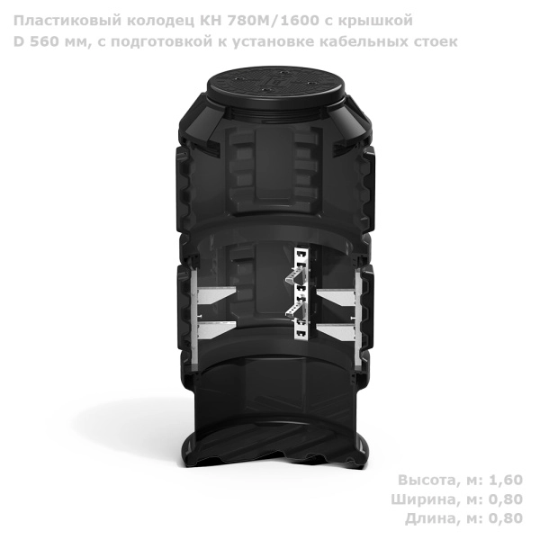 Колодец КН 780М/1600 с крышкой D 560 мм, с подготовкой к установке кабельных стоек 